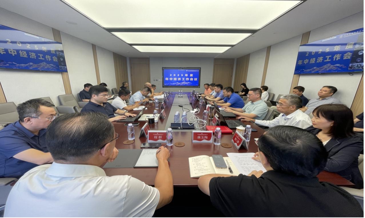 今年会集团2025年度年中经济工作会议圆满召开